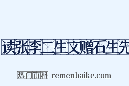 读张李二生文赠石生先是什么意思的图片
